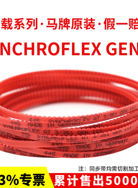 德国马牌SYNCHROFLEX同步带AT3-300/324/351/399/417红色GEN III