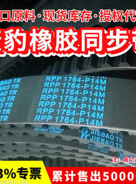 捷豹JIEBAO同步带RPP1456-P14M 1512-P14M1610-P14M1764-P14M皮带