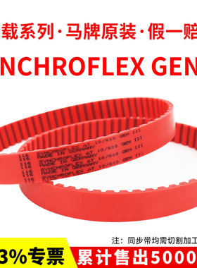 德国马牌SYNCHROFLEX同步带AT10-1010/1050/1080/1100红色GEN III