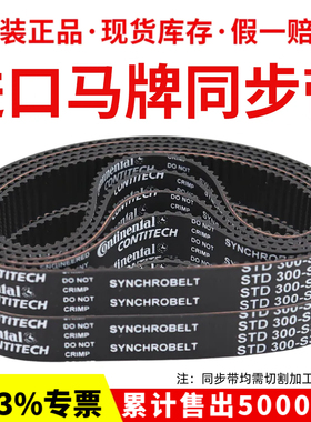 进口马牌同步带STD288-S3M 291-S3M 294-S3M 300-S3M传动带皮带