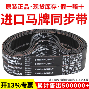 1245 进口马牌同步带STD819 1050 825 S3M传动带皮带 S3M