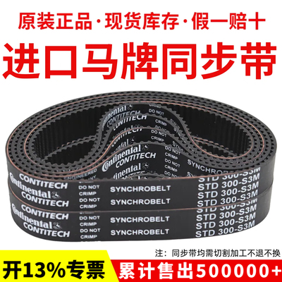 进口马牌同步带STD288-S3M 291-S3M 294-S3M 300-S3M传动带皮带