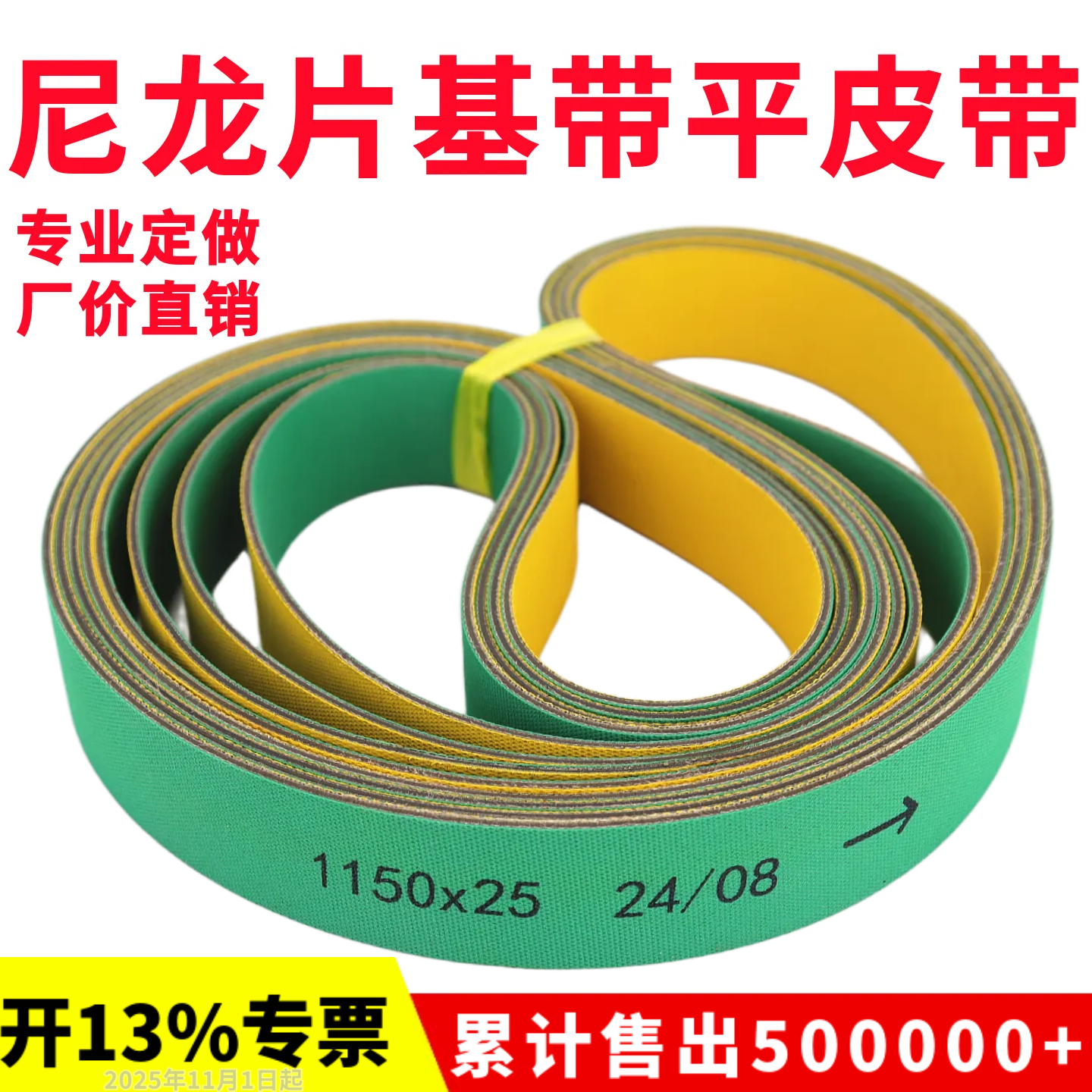尼龙片基带高速平皮带黄绿纺织龙带锭带糊盒机木工机械皮带传动带