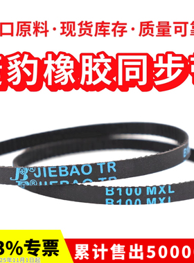 捷豹同步带B665MXL B681MXL B760MXL B800MXL B906MXL JIEBAO皮带