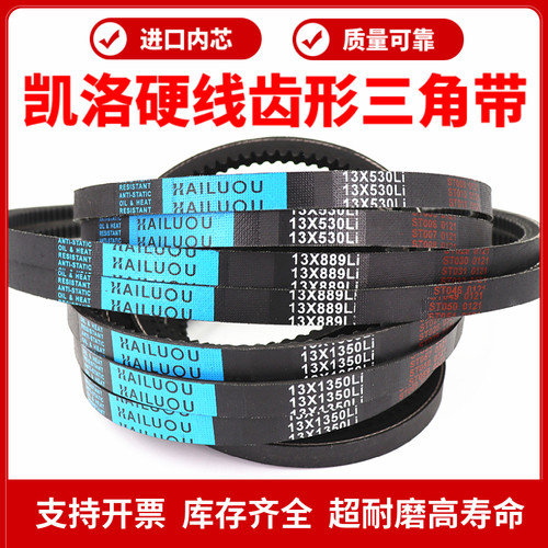 凯洛齿形三角带皮带13X580Li/13X600/610/620/630/650/660传动带