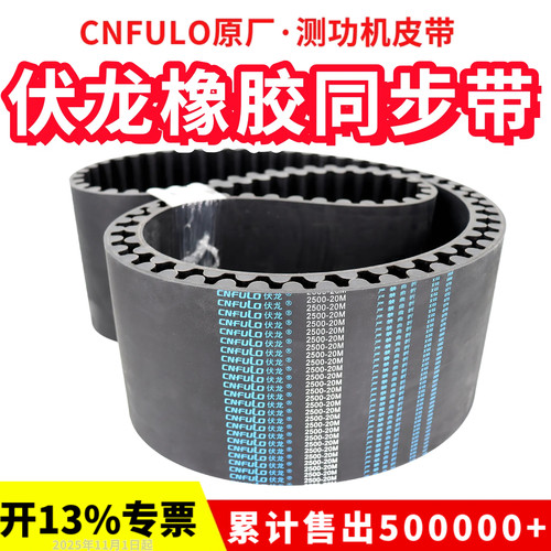 伏龙CNFULO同步带2140-20M 20M2500/2800/4200机动车检测功机皮带
