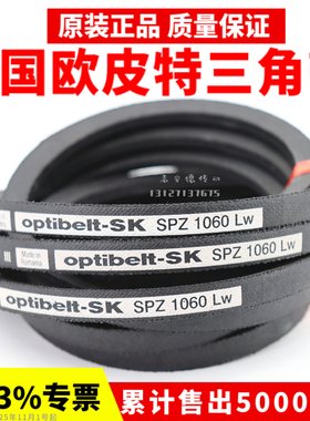 进口欧皮特optibelt三角带SPZ1047LW SPZ1060 SPZ1077奥比皮带
