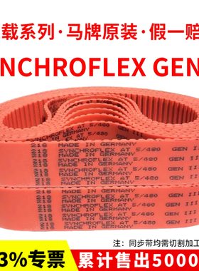 德国马牌SYNCHROFLEX同步带AT5-875/900/920/975/1050红色GEN III