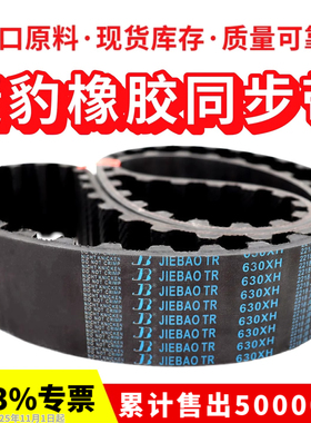 捷豹同步带1348XH 1356XH 1382XH 1400XH 1540XH传动带JIEBAO皮带