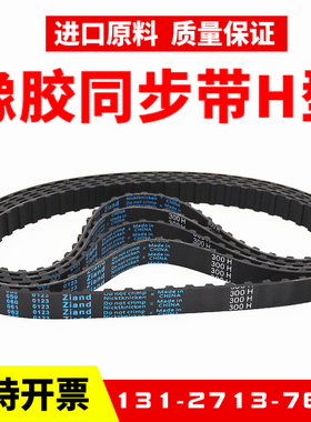 橡胶同步带 325H 330H 335H 340H 345H 传动带Ziand皮带