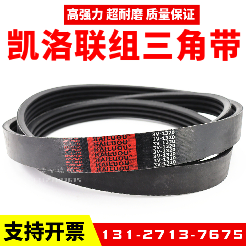 凯洛联组三角带3V710 3V1320 3V750 3V600 3V1180 630冷却塔皮带