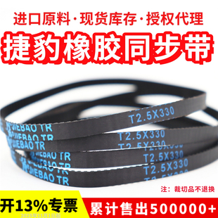 捷豹同步带T2.5-135/145/155/160/170/177.5/187.5传动带JIEBAO