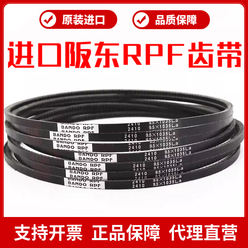 三角带进口阪东RPF齿型皮带BANDO