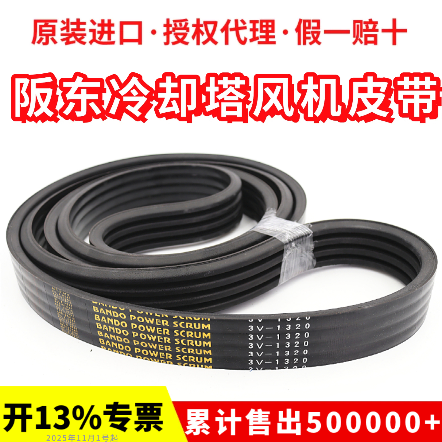 斯频德冷却塔风机皮带3V1320 3V1400进口阪东BANDO联组三角带