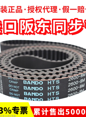 进口阪东BANDO同步带HTS 3048-8M 3200-8M 3280-8M 3360-8M皮带