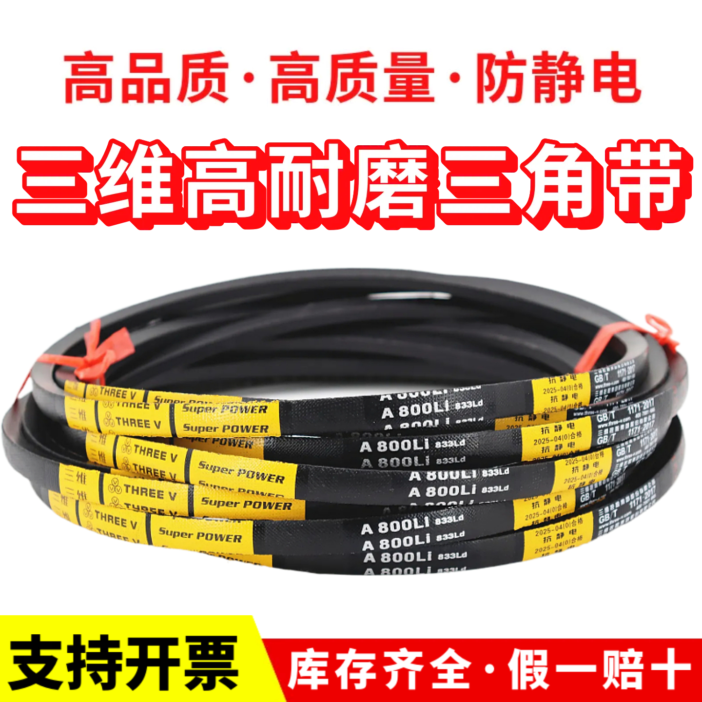 三维三角皮带A型A510Li/A520/A530/A540/A550/A560/A570/A580