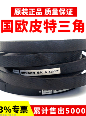 进口欧皮特optibelt三角带SPC6300LW SPC6700 SPC7100奥比皮带
