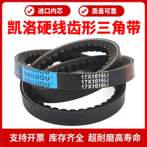 凯洛齿形三角带皮带17X700Li/17X710/715/725/737/750/762传动带
