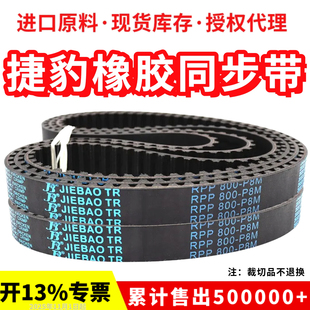 392 捷豹同步带RPP376 P8M 384 P8M传动带JIEBAO皮带 480