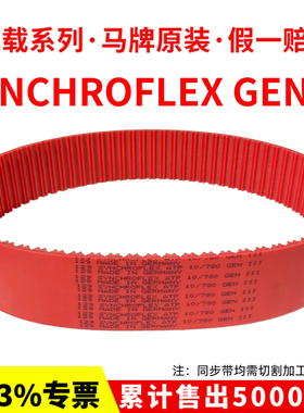 德国马牌SYNCHROFLEX同步带ATP10-840/890/920/1010红色GEN III