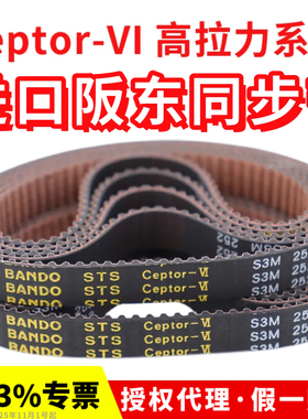 进口阪东BANDO同步带S3M267/270/273/276/279皮带STS Ceptor-VI