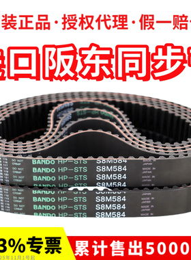 进口阪东BANDO同步带S8M584 S8M600 S8M632 S8M640传动皮带HP-STS