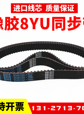 橡胶同步带480-8YU 488-8YU 520-8YU 560-8YU 传动带Ziand皮带