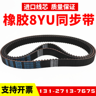 808 橡胶同步带784 800 792 8YU传动带Ziand皮带 8YU