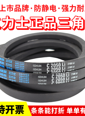 三力士三角皮带C3810Li C3835 C3850 C3861 C3886 C3900传动带C型