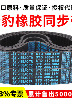 捷豹同步带STD576-S8M 584-S8M 592-S8M 600-S8M传动带JIEBAO皮带