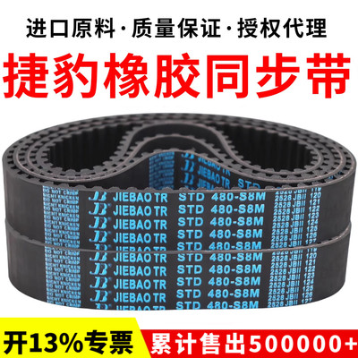 捷豹同步带STD576-S8M 584-S8M 592-S8M 600-S8M传动带JIEBAO皮带