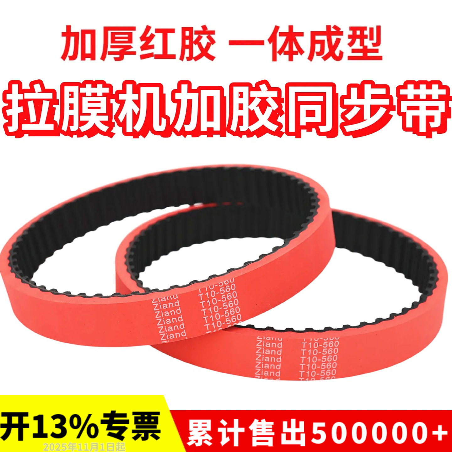 拉膜机同步带T10-560 T10-530 270L 240L加厚6mm包装机加红胶皮带