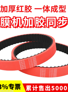 拉膜机同步带T10-560 T10-530 270L 240L加厚6mm包装机加红胶皮带
