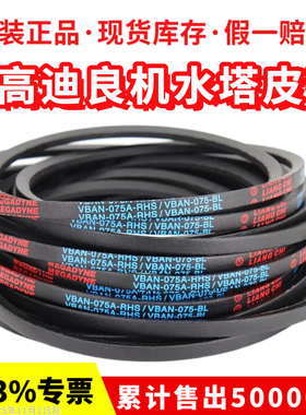 良机LIANG CHI冷却塔皮带MEGADYNE麦高迪三角带HBAN/VBAN055C 075