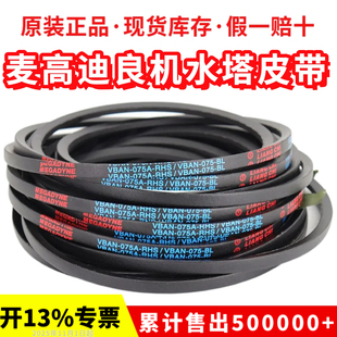 075 VBAN055C 良机LIANG CHI冷却塔皮带MEGADYNE麦高迪三角带HBAN