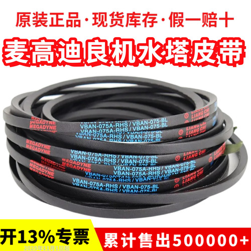 良机LIANG CHI冷却塔皮带HBAN-055C-RH HBAN-055B-RH VBAN-110RHS