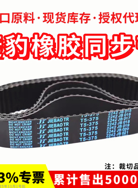 捷豹同步带T5-420/425/430/450/455/460/465/475传动带JIEBAO皮带