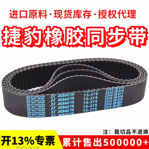 捷豹同步带T5-610/615/620/630/640/650/675/690传动带JIEBAO皮带