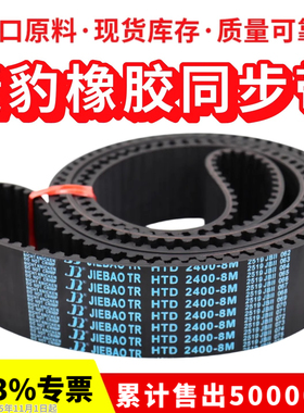 捷豹同步带HTD3600-8M 3744-8M 3824-8M 3896-8M 4960-8M传动带