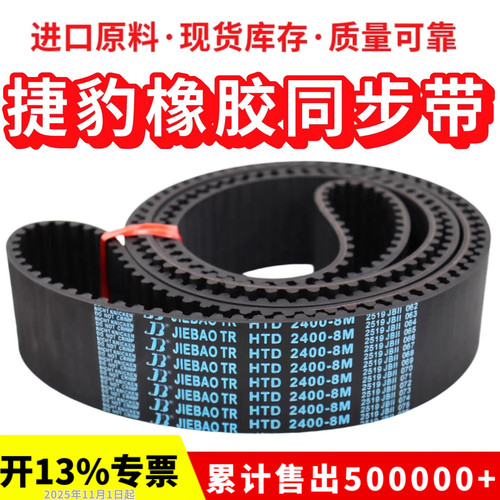 捷豹同步带HTD2032-8M 2040-8M 2048-8M 2056-8M 2064-8M传动带