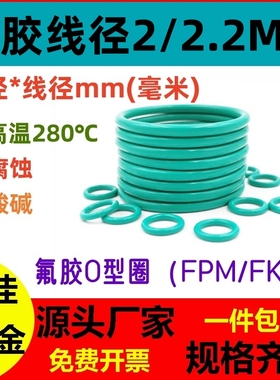 氟胶线径2/2.2MM*外径5-220耐高温O型密封圈FKMFPM ORing腐蚀酸碱