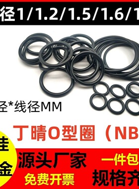丁晴线径1/1.2/1.5/1.9外径3-230丁晴O型密封圈NBR耐高温耐油防水