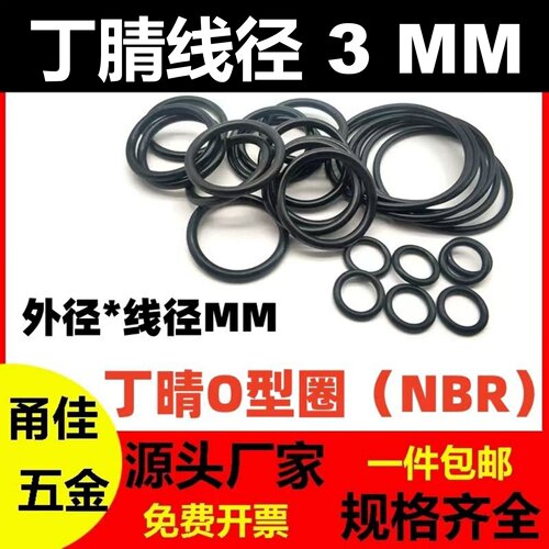 黑色丁晴线粗3mm密封O型圈