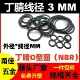 黑色丁晴线粗3mm密封O型圈NBR Ring耐高温耐油防水耐磨防尘腐蚀