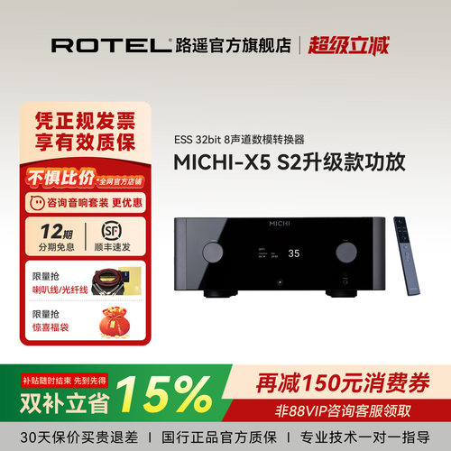 【升级款】ROTEL/路遥MICHI系列X5 S2合并放大器立体声HIFI功放机