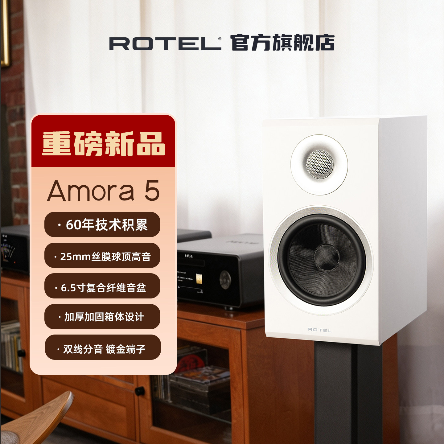【重磅新品】ROTEL路遥Amora 5阿莫拉书架HiFi高保真无源音箱