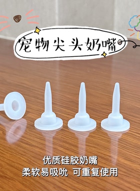 尖头奶嘴刚出生喂幼猫幼犬奶嘴小猫小狗小兔专用喂奶的硅胶奶嘴头