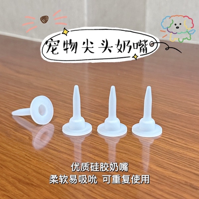 尖头奶嘴刚出生喂幼猫幼犬奶嘴小猫小狗小兔专用喂奶的硅胶奶嘴头