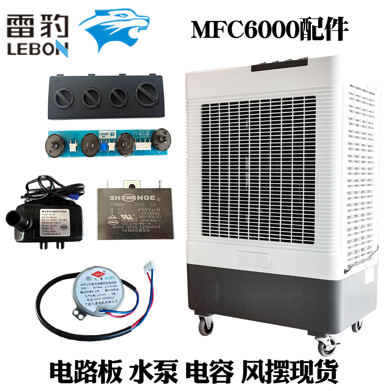 雷豹冷风机配件MFC6000电路板