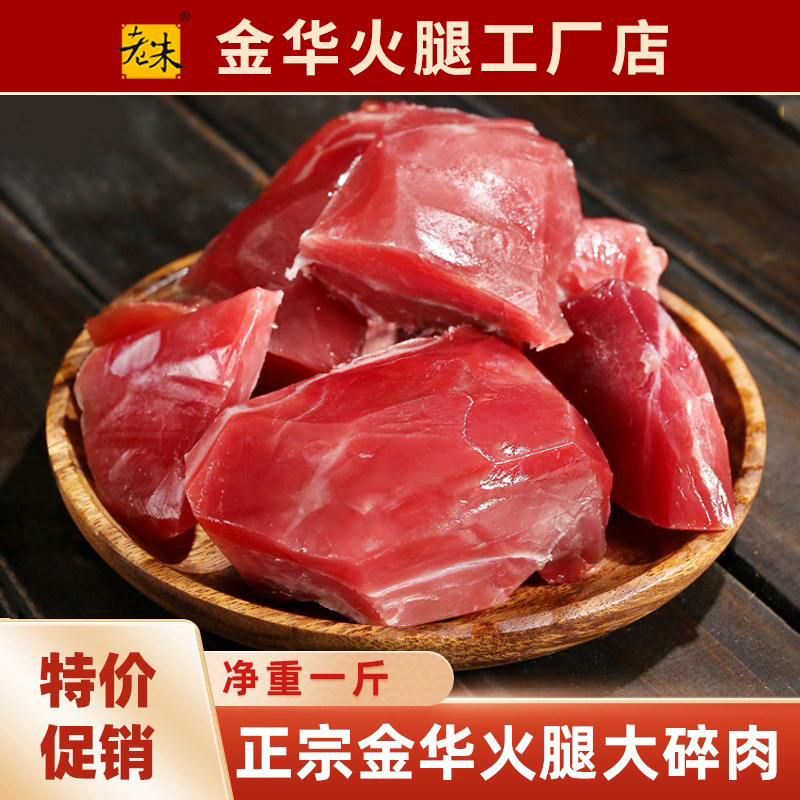 金华老朱金华火腿大碎肉肉块纯精图片